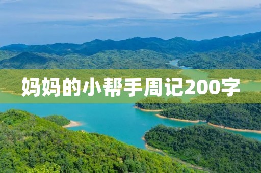 妈妈的小帮手周记200字 妈妈的小帮手周记200字