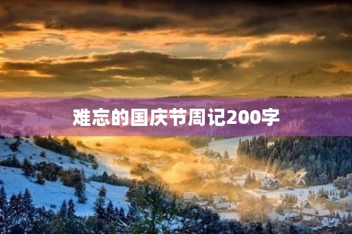 难忘的国庆节周记200字