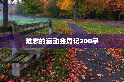 难忘的运动会周记200字 难忘的运动会周记200字