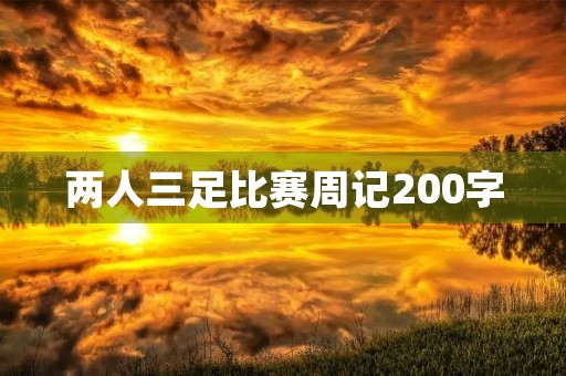 两人三足比赛周记200字 两人三足比赛周记200字