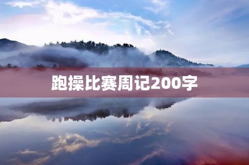 跑操比赛周记200字 跑操比赛周记200字
