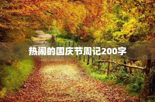 热闹的国庆节周记200字 热闹的国庆节周记200字