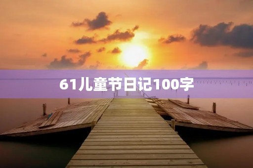 61儿童节日记100字