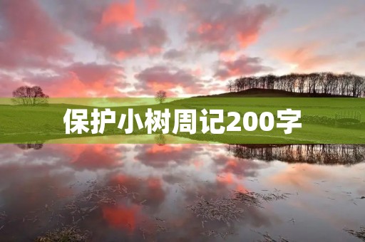 保护小树周记200字 保护小树周记200字