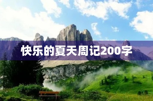 快乐的夏天周记200字 快乐的夏天周记200字