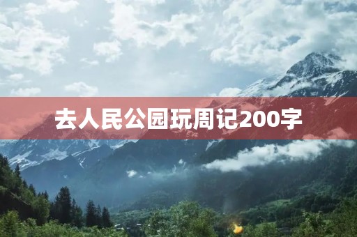 去人民公园玩周记200字 去人民公园玩周记200字