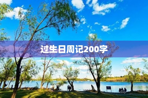过生日周记200字 过生日周记200字