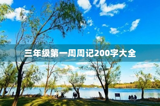 三年级第一周周记200字大全 三年级第一周周记200字大全