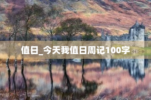 值日_今天我值日周记100字 值日_今天我值日周记100字