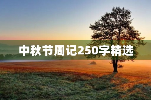 中秋节周记250字精选 中秋节周记250字精选