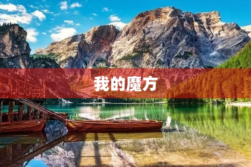 我的魔方