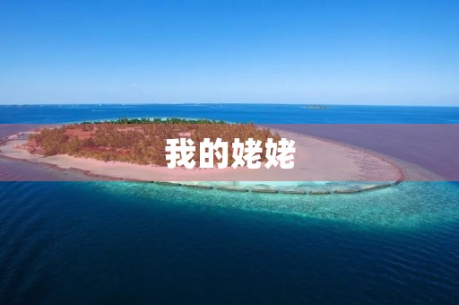 我的姥姥 我的姥姥