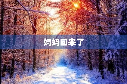 妈妈回来了