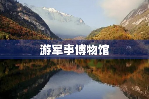 游军事博物馆 游军事博物馆