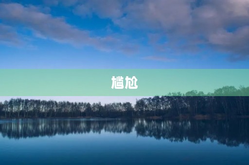 尴尬 尴尬