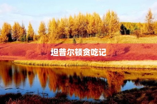 坦普尔顿贪吃记 坦普尔顿贪吃记