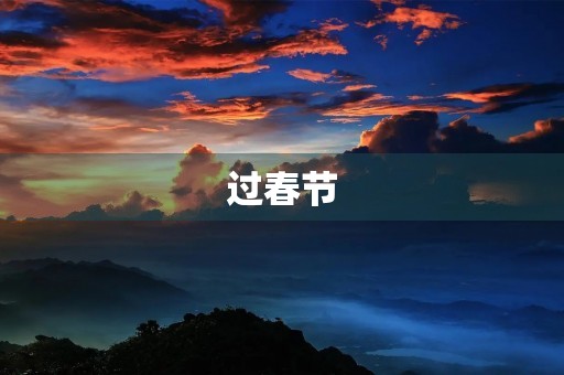 过春节 过春节