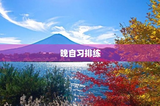 晚自习排练 晚自习排练