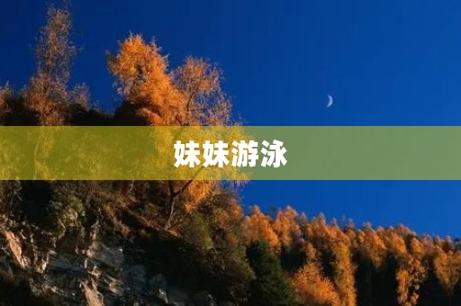妹妹游泳