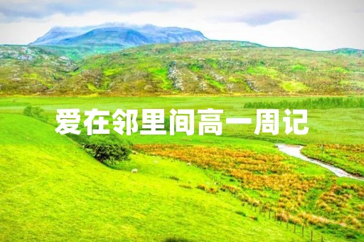 爱在邻里间高一周记 爱在邻里间高一周记