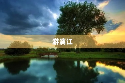 游漓江 游漓江