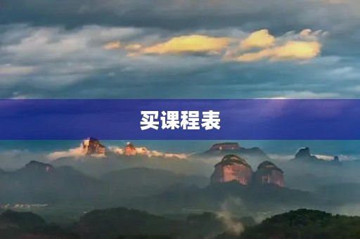 买课程表 买课程表