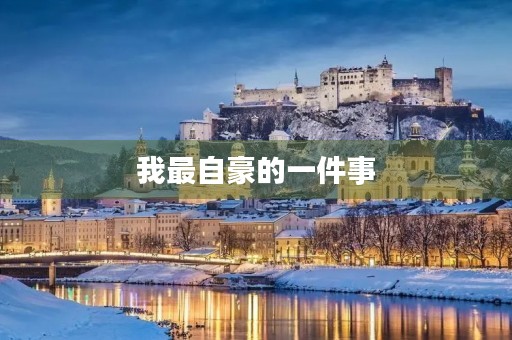 我最自豪的一件事 我最自豪的一件事