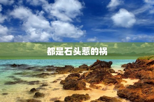都是石头惹的祸 都是石头惹的祸