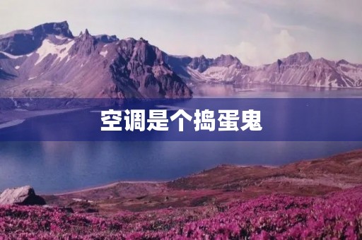 空调是个捣蛋鬼 空调是个捣蛋鬼