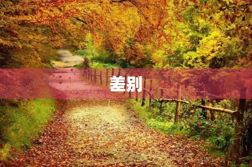 差别