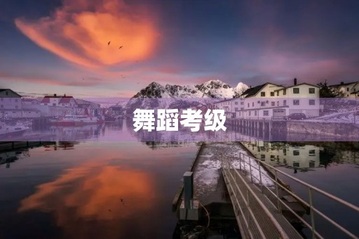 舞蹈考级