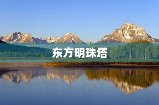 东方明珠塔 东方明珠塔