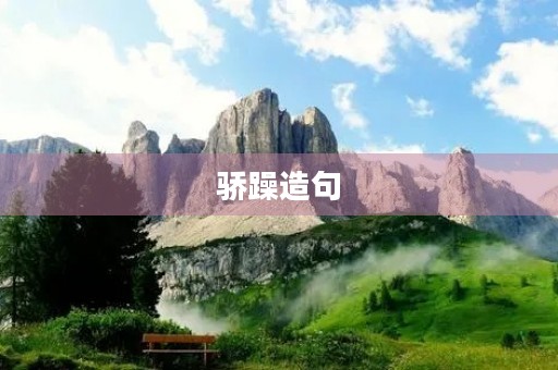 骄躁造句