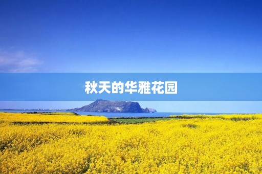 秋天的华雅花园 秋天的华雅花园