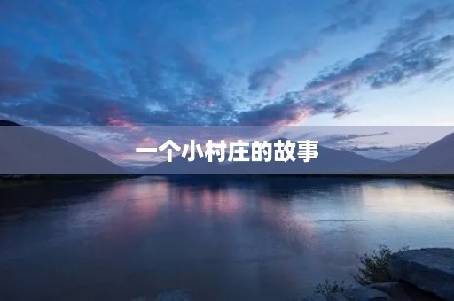 一个小村庄的故事 一个小村庄的故事