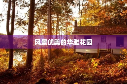 风景优美的华雅花园 风景优美的华雅花园