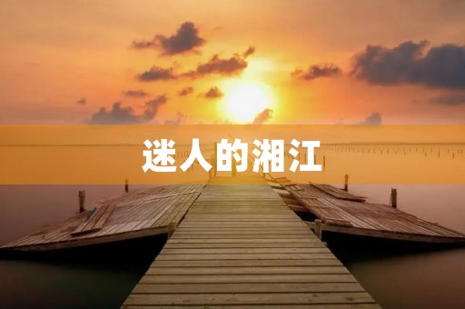 迷人的湘江 迷人的湘江