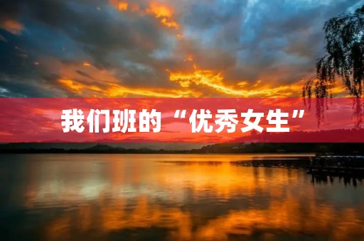 我们班的“优秀女生” 我们班的“优秀女生”