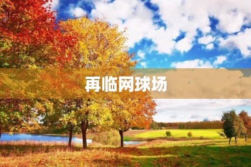 再临网球场 再临网球场
