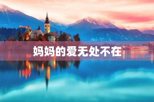 妈妈的爱无处不在 妈妈的爱无处不在