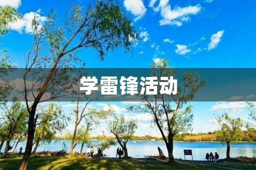 学雷锋活动 学雷锋活动
