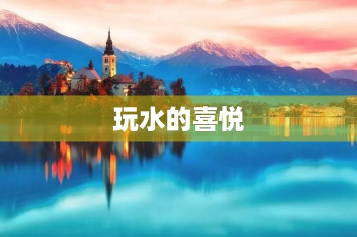玩水的喜悦 玩水的喜悦
