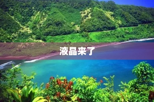 液晶来了