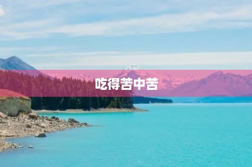吃得苦中苦