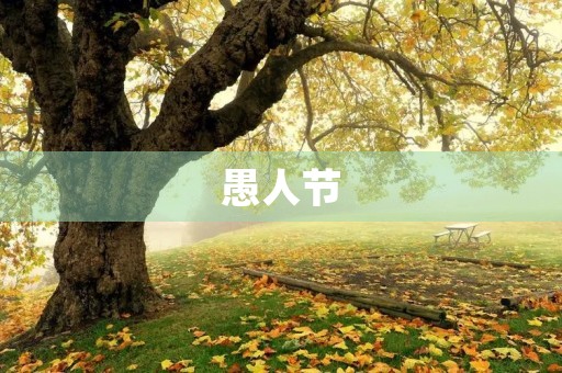 愚人节 愚人节
