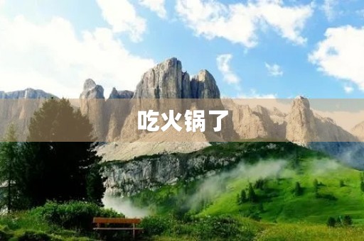 吃火锅了 吃火锅了