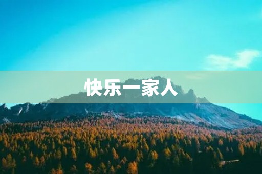 快乐一家人 快乐一家人