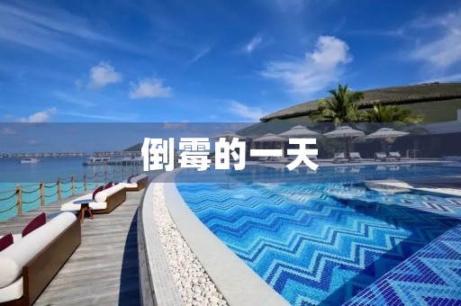倒霉的一天 倒霉的一天