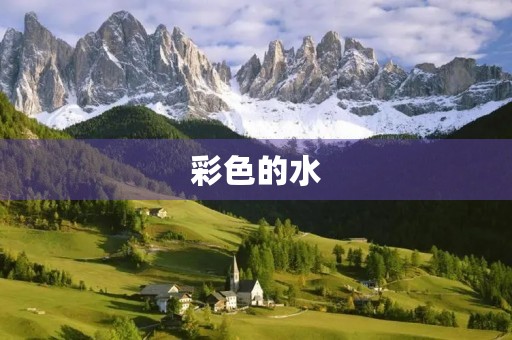 彩色的水 彩色的水