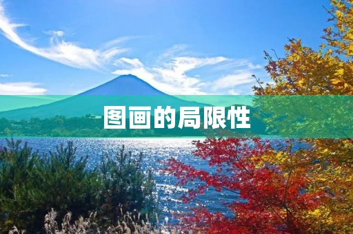 图画的局限性 图画的局限性